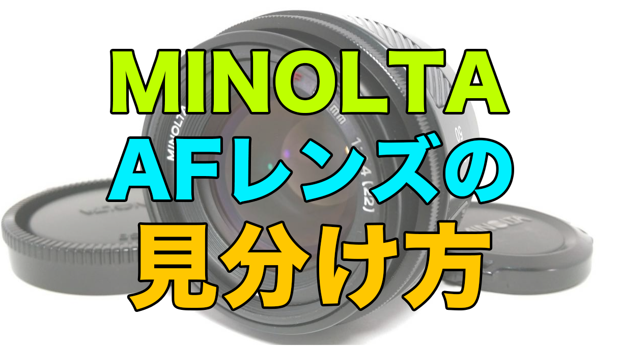 MINOLTA(ミノルタ) AFレンズの2種類の見分け方 | カメラ転売 Kento Official Blog
