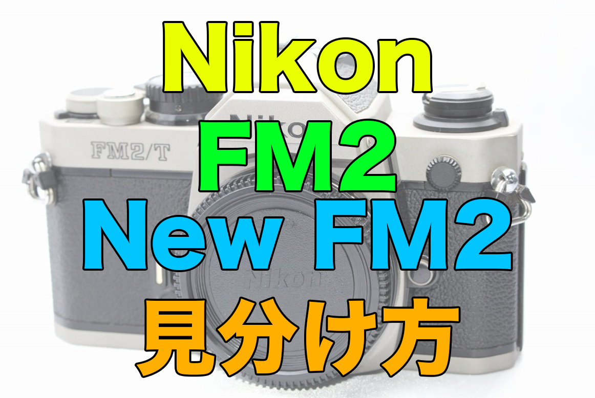 Nikon(ニコン)FM2とNew FM2の見分け方と違い | カメラ転売 Kento