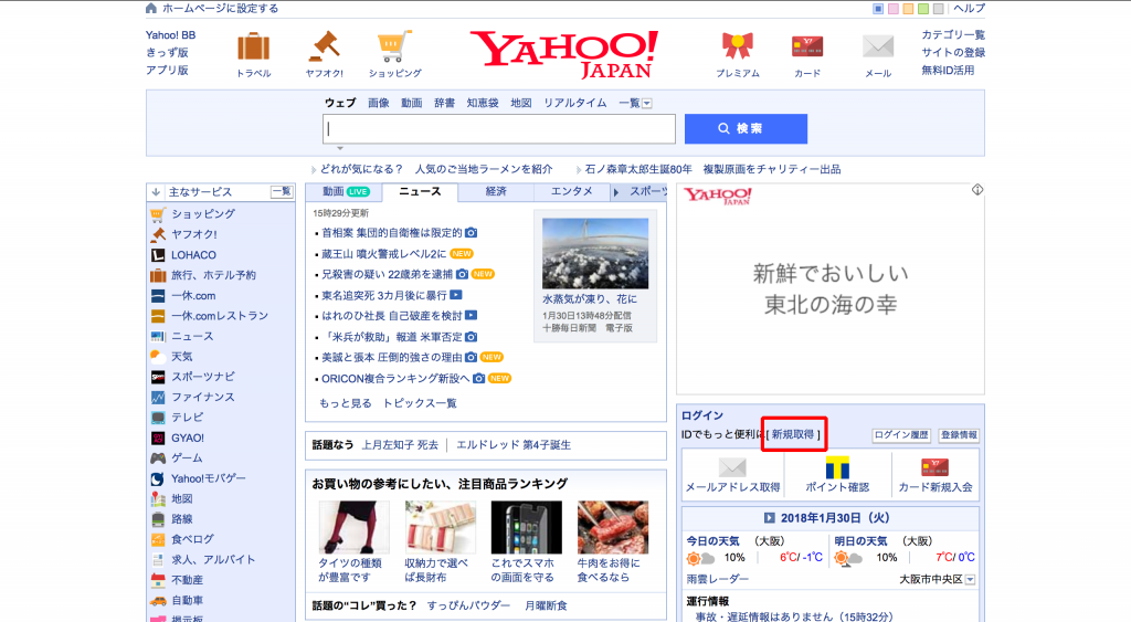 Yahooアカウントに登録するためには、まずはYahooのトップページに入ります。