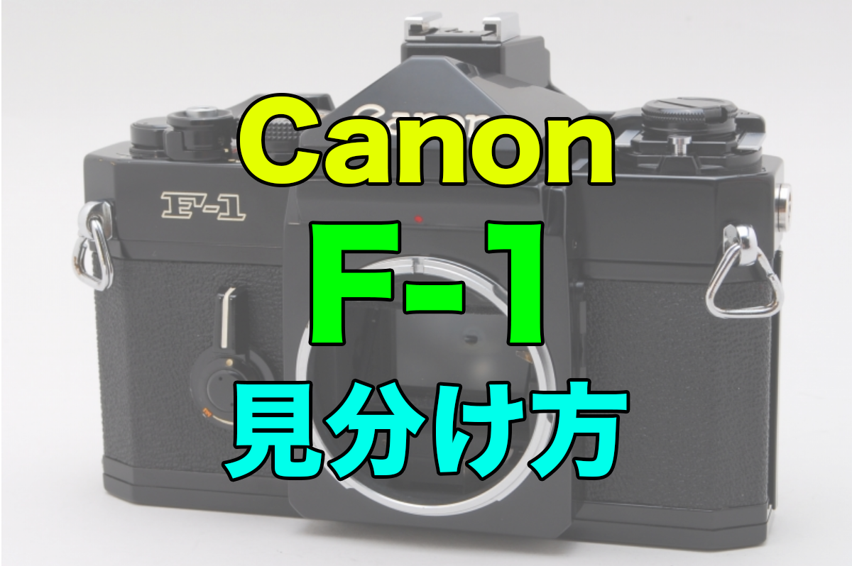 Canon(キヤノン)フィルムカメラのF-1の種類の見分け方 | カメラ転売