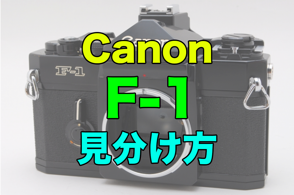 Canon(キヤノン)フィルムカメラのF-1の種類の見分け方 | カメラ転売 Kento Official Blog