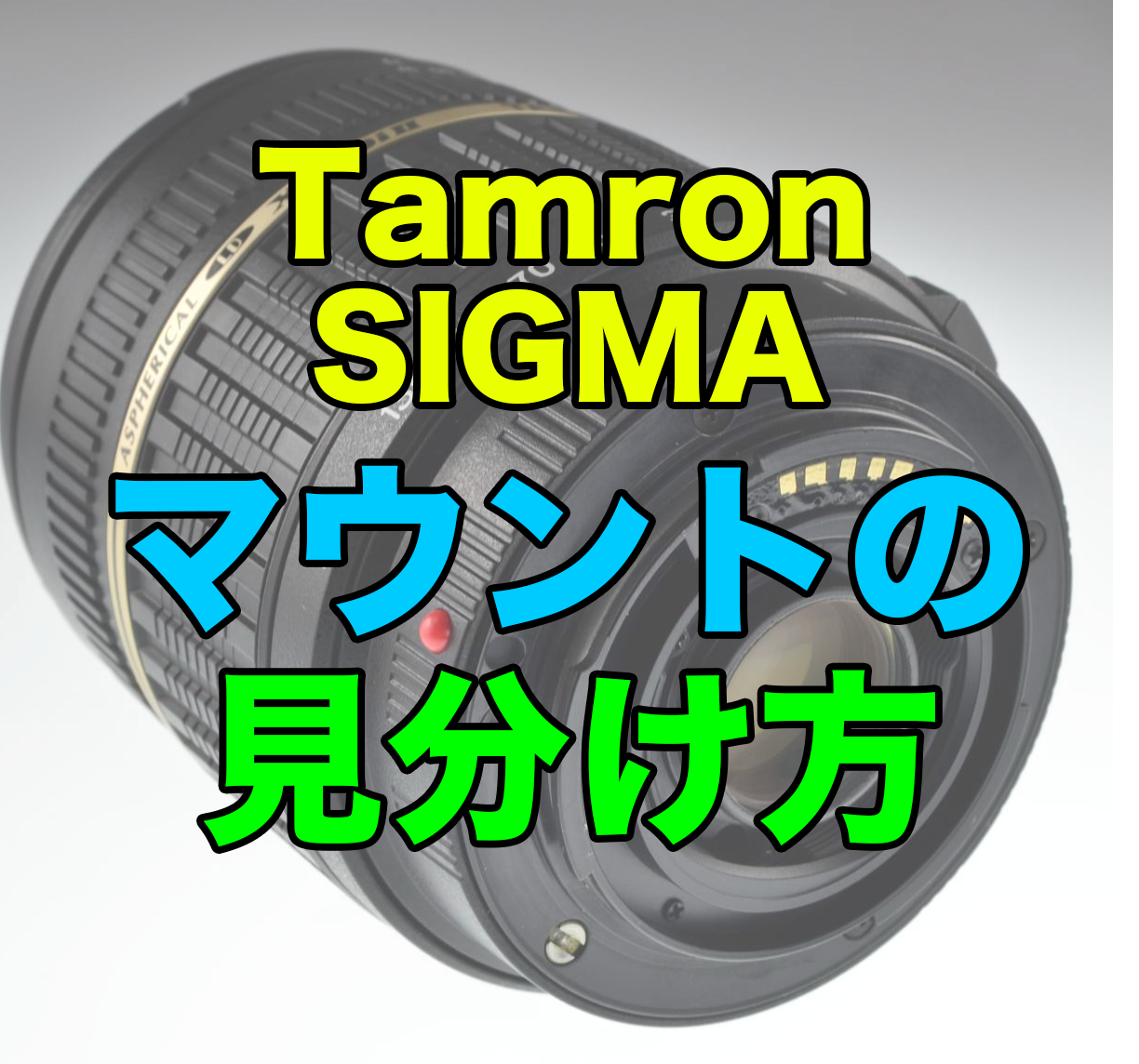 TAMRON(タムロン)・SIGMA(シグマ)のマウントの見分け方