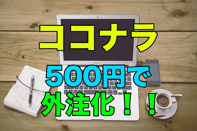 ココナラで専門家に500円からヘッダーや画像を外注する方法！