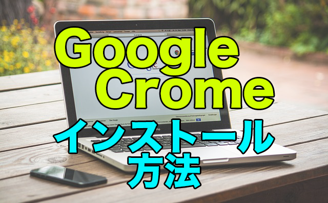 Google Chromeをインストールするやり方！基本的な方法を伝授！