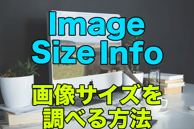 Image Size Infoの使い方！画像サイズを調べる方法！