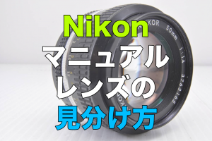 Nikon(ニコン)MFレンズ〜非ai、ai、ai-sの見分け方