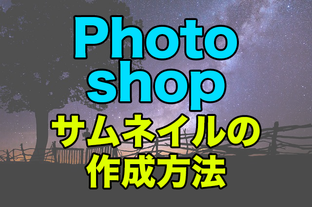 Photoshopで動画やブログのサムネイルを作成する方法