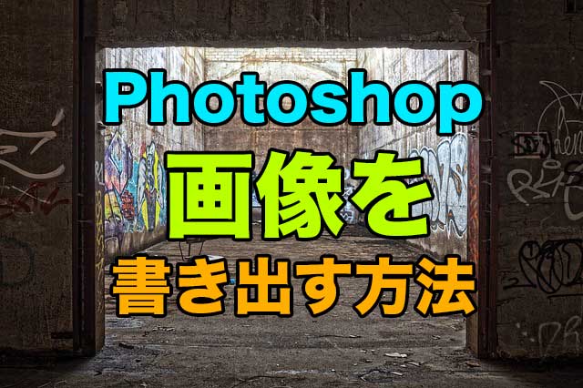 Photoshopで画像を書き出す方法〜書き出しの形式について