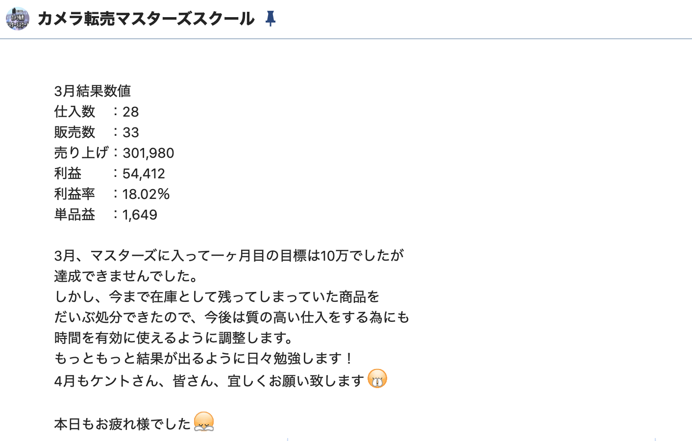 Fさん初月54,000円の純利益達成