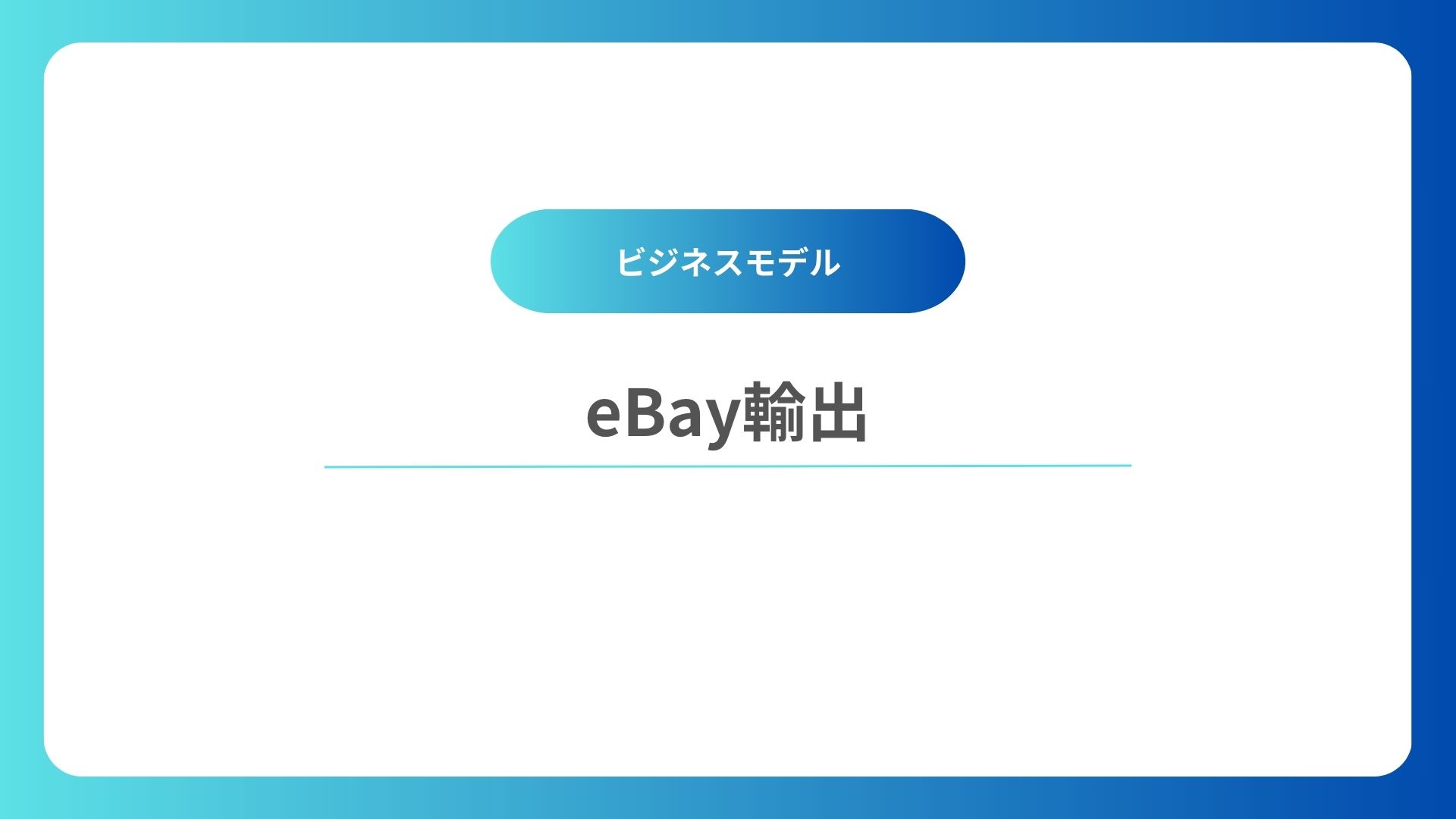 【お知らせ】eBay無在庫輸出がいま熱い！